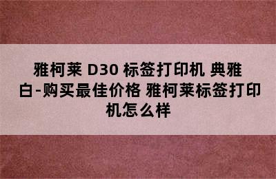 雅柯莱 D30 标签打印机 典雅白-购买最佳价格 雅柯莱标签打印机怎么样